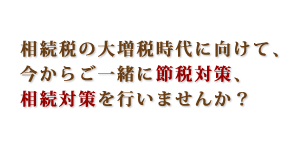 節税対策