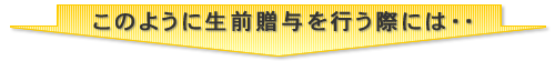 このように生前贈与を行う際には