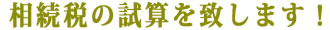 相続税の試算を致します! 相続税の試算を致します!