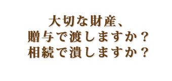 生前贈与された現金の活用